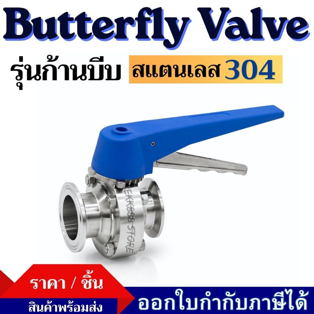 Butterfly Valve (ก้านบีบ) สแตนเลส 304  Sanitary Butterfly Valve with Squeeze Handle – Stainless Stee