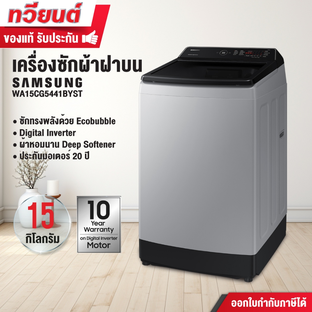 เครื่องซักผ้าฝาบน Samsung รุ่น WA15CG5441BYST พร้อมด้วย Ecobubble และเทคโนโลยี Digital Inverter ขนาด