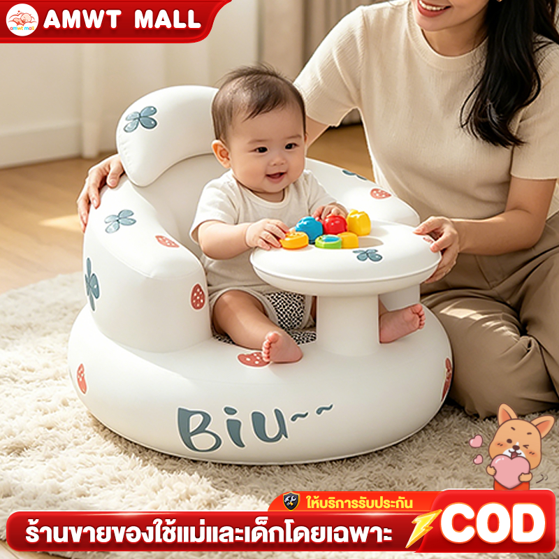 AMWT⚡️เก้าอี้หัดนั่ง เก้าอี้นั่งกินข้าวเด็กเป่าลม มีถาดในตัว ฝึกนั่ง นั่งสบาย ปลอดภัย พร้อมปั๊มลม