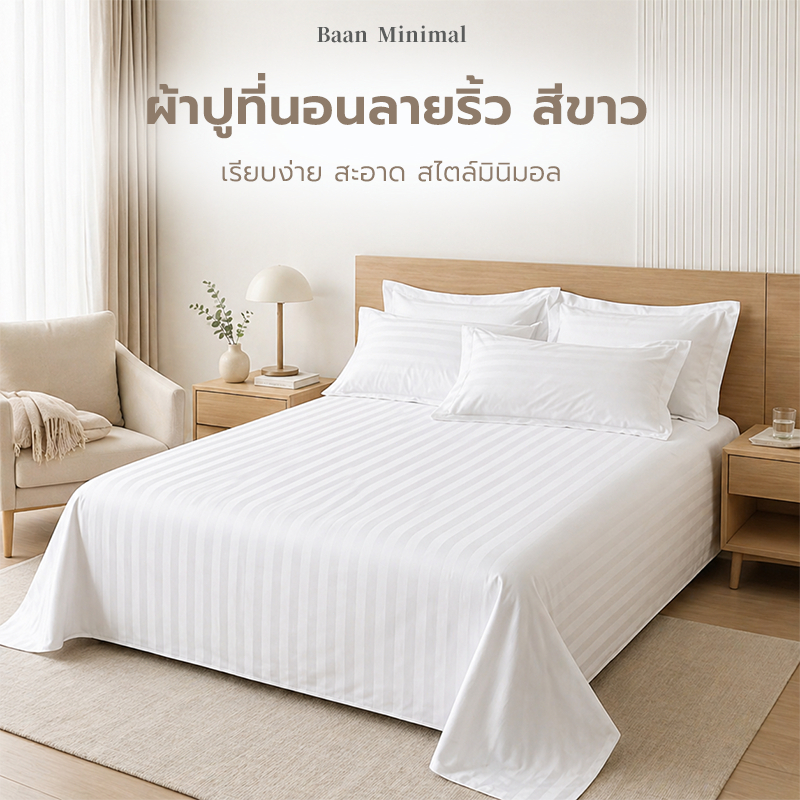 Baan Minimal  ผ้าปูที่นอนลายริ้ว สีขาว  350 เส้นด้าย เรียบง่าย สะอาด สไตล์มินิมอล เหมาะกับเตียงหลายขนาด
