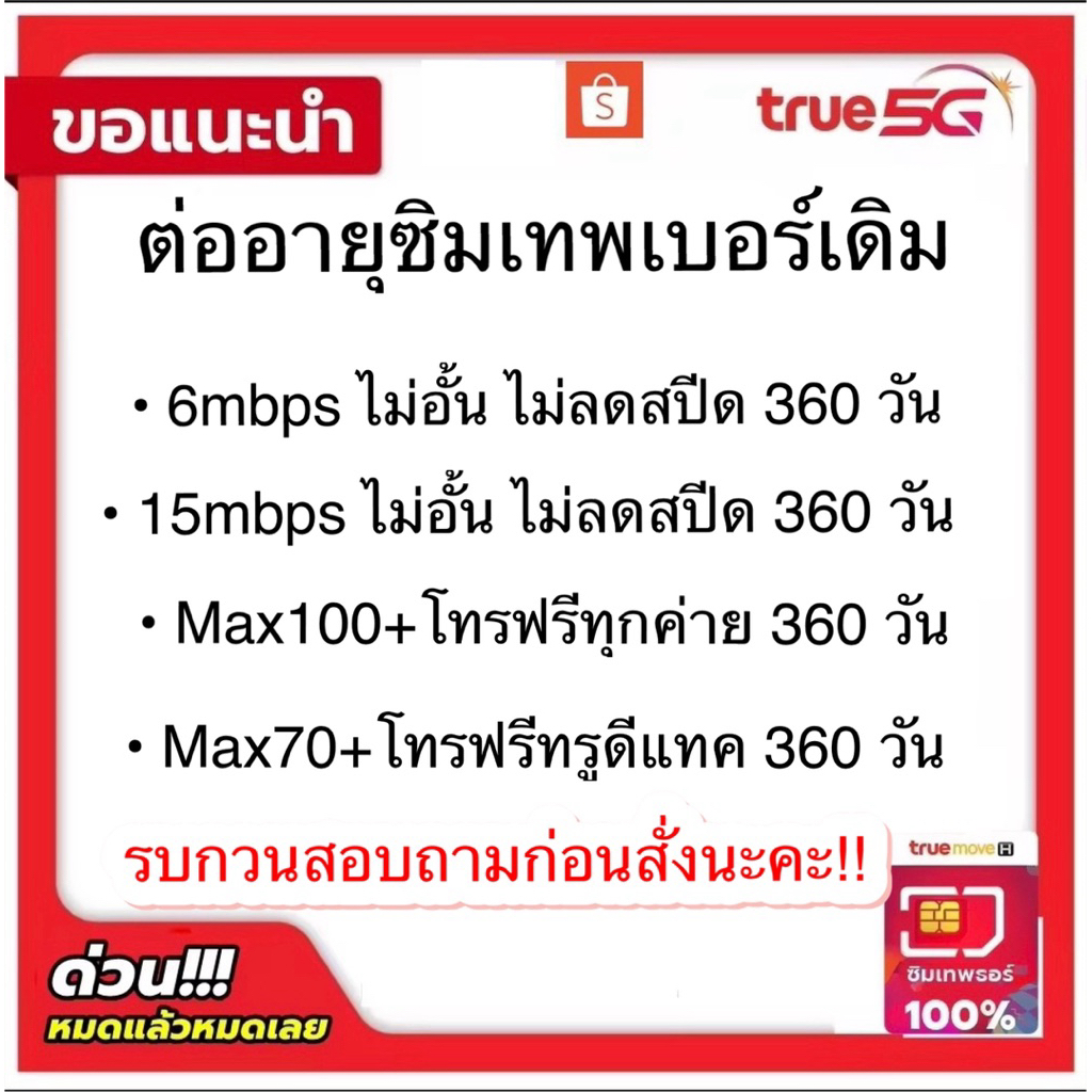 สอบถามก่อนสั่ง ! ต่ออายุซิมเทพธอร์ ซิมเทพทรูเบอร์เดิมเท่านั้น
