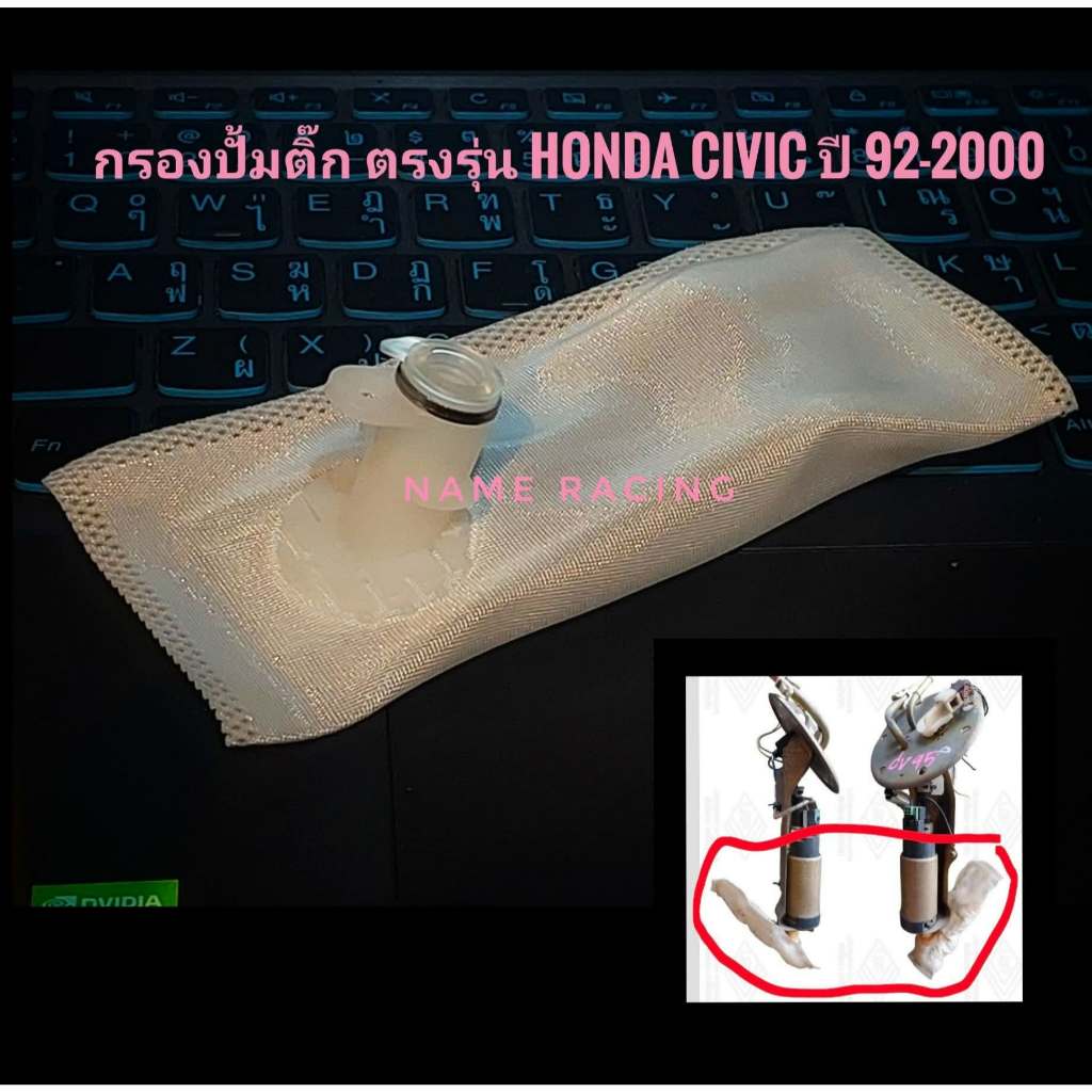กรองปั้มติ๊ก eg ek ตรงรุ่น honda civic 92-00 ของใหม่