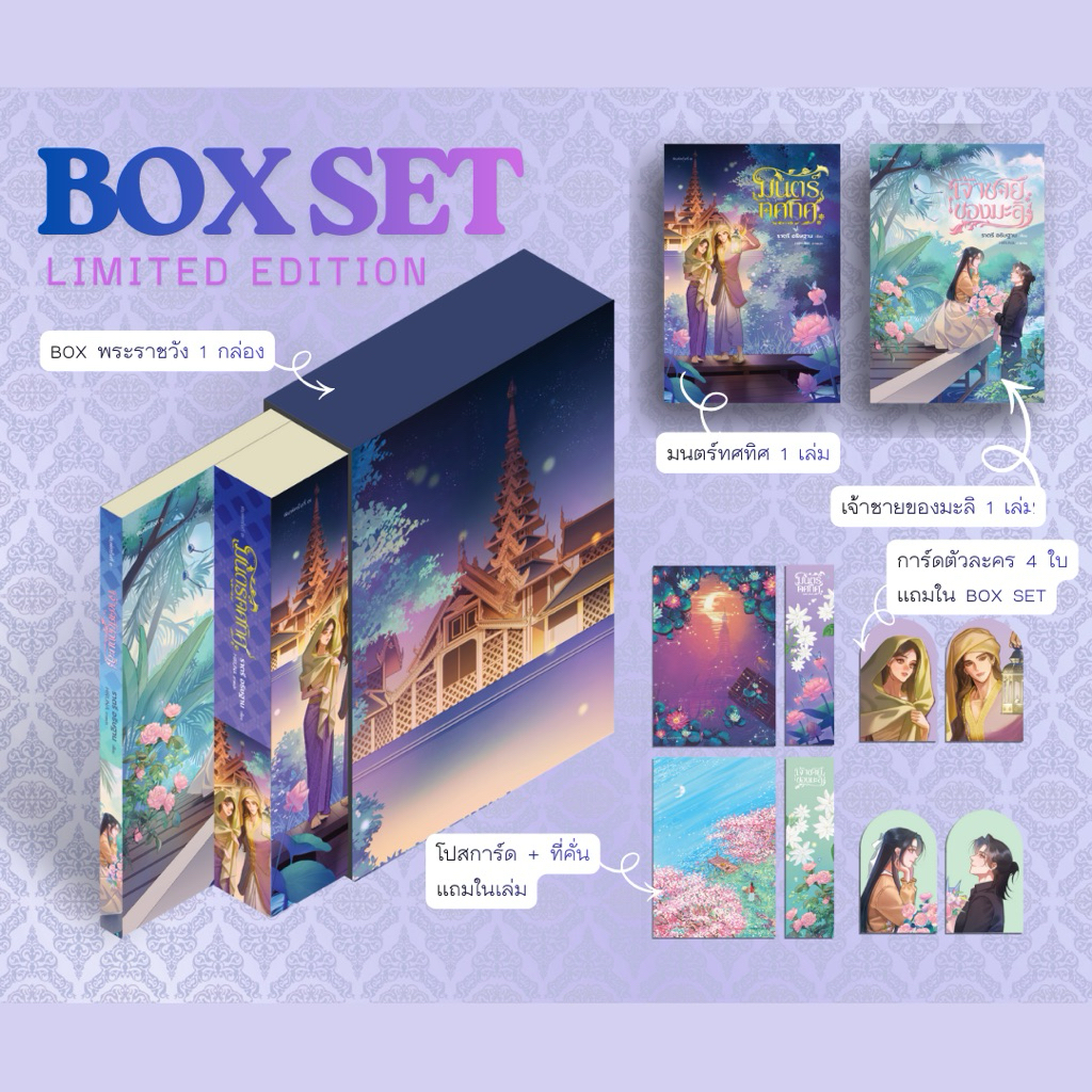 [ พร้อมส่ง ]  BOXSET มนตร์ทศทิศ - เจ้าชายของมะลิ-ราตรีอธิษฐาน (อ่านรายละเอียดก่อนสั่ง)