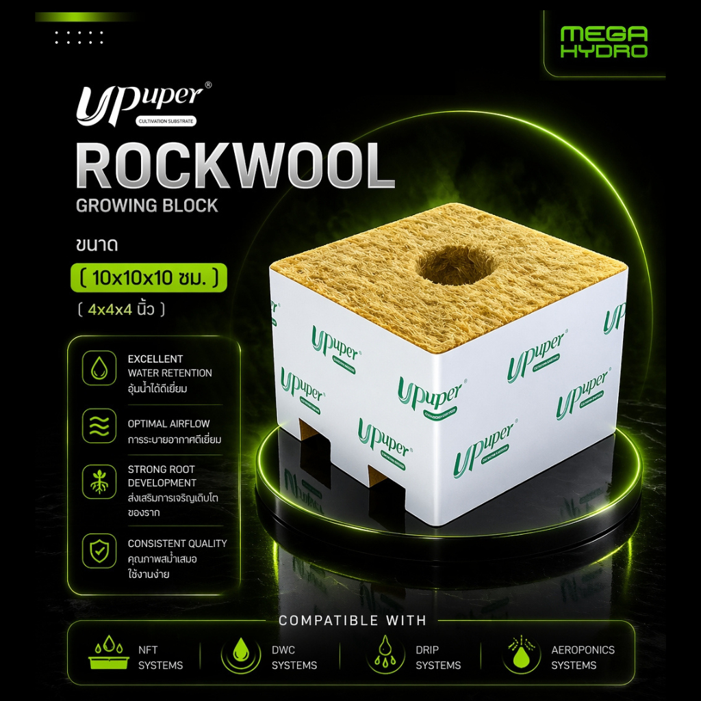 Rockwool ขนาด 4 นิ้ว 10cm ร็อควูล UPuper CB100L ใยหินปลูกต้นไม้ ไฮโดรโปนิกส์ รากเดินไวโตเร็ว