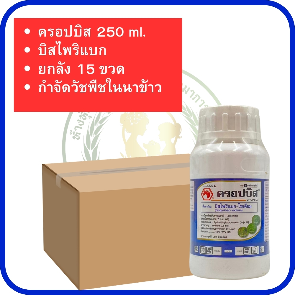 บิสไพริแบก - โซเดียม 250 ml. ยกลัง 15 ขวด ครอปบิส ตราหัวม้าแดง กำจัดวัชพืชในนาข้าวใบแคบ/ใบกว้าง และ กก