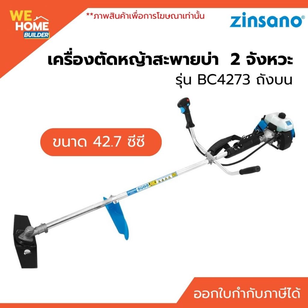Zinsano เครื่องตัดหญ้าสะพายบ่า 2 จังหวะ BC4273 ขนาด 42.7 ซีซี ถังบน แรงดี ตัดหญ้าง่าย