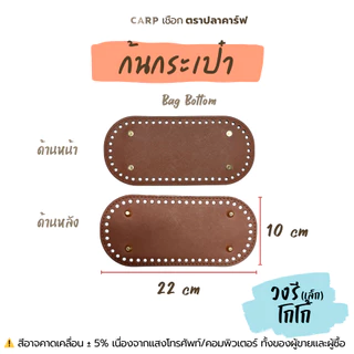 ฐาน PU ก้นประเป๋า แผ่นรองกระเป๋า วงกลม วงรี สำหรับถักโครเชต์