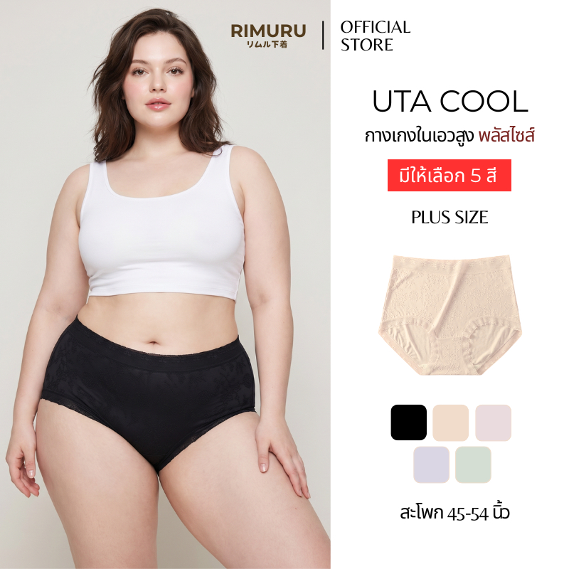 RIMURU BRAND รุ่น UTA-Cool ยูตะคูล กางเกงในไซส์ใหญ่ สะโพก 45-54 นิ้ว ผ้านิ่ม ยืดเยอะ ไม่ย้วย ใส่สบาย