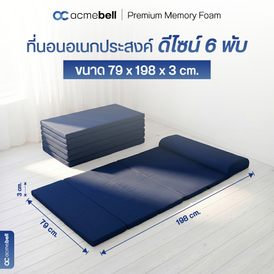 Acmebell ที่นอนอเนกประสงค์  นุ่มสบาย พกพาง่าย น้ำหนักเบา ใช้งานหลากหลาย เหมาะใช้ในบ้านหรือเดินทาง