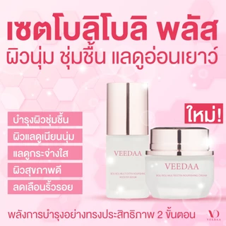 VEEDAA (โปร 3 กล่อง) BOLI BOLI CHARMING BRIGHT GLOW SKIN PLUS วีด้า โบลิ โบลิ ชาร์มมิง ไบรท์ โกลว์ สกินพลัส