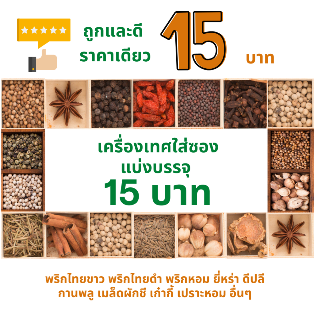 อบเชย ไม้พะโล้ ซินนามอน cinnamon พริกไทยดำ พริกไทยขาว ดอกโป๊ยกั๊ก ลูกกระวาน เม็ดผักชี เปราะหอม ดีปลี พริกหอม ดอกงิ้ว