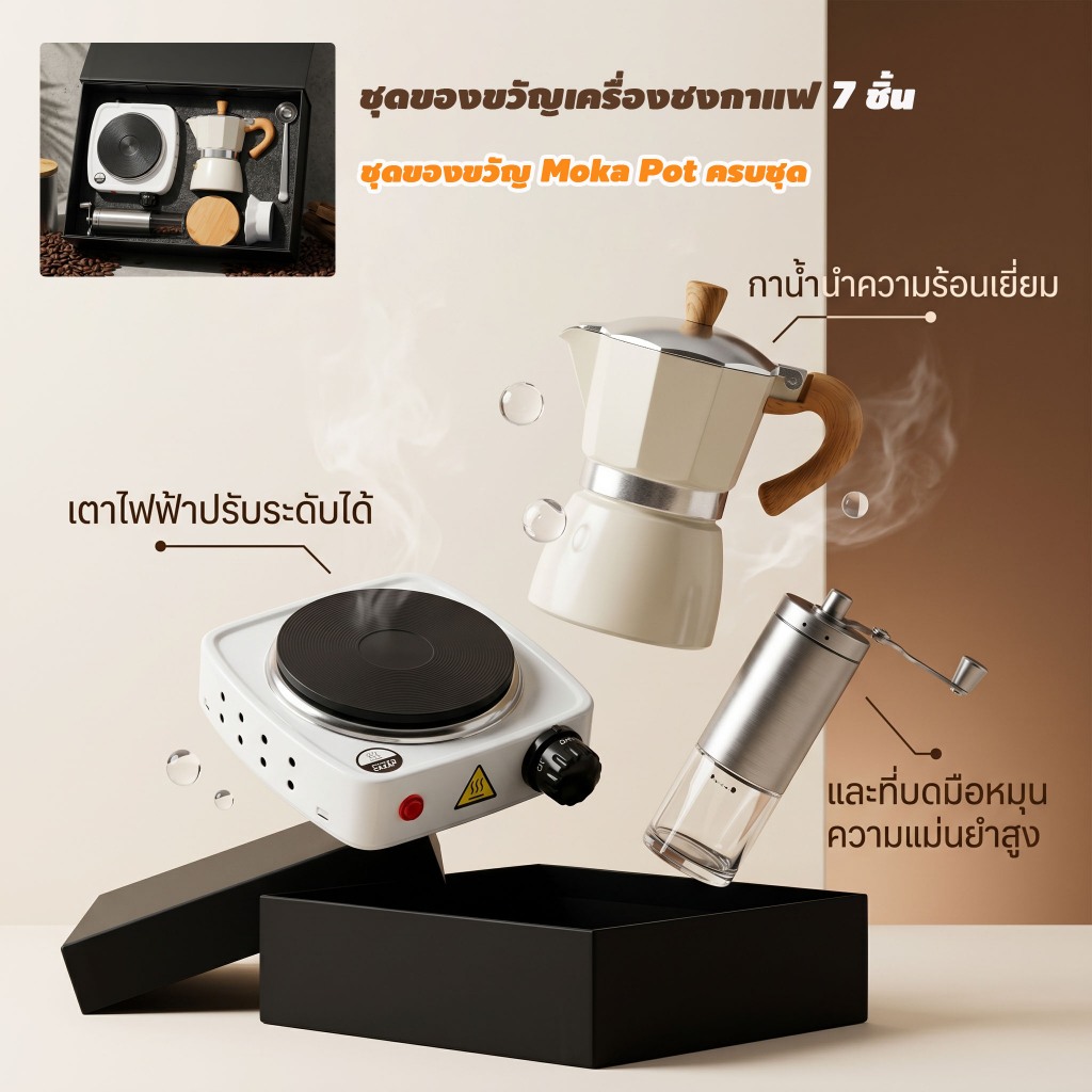 หม้อต้มกาแฟชงมือ ชุดของขวัญ Moka Pot ครบชุด 7ชิ้น เตาไฟฟ้า+เครื่องบด พรีเมี่ยม ของขวัญปีใหม่วันเกิด