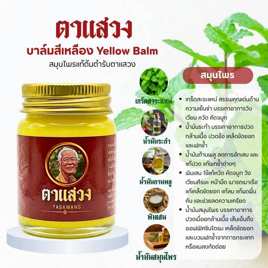 พร้อมส่ง📌บาล์มนวดตาแสวง แท้100% #ตัวเลือกแบบหลายขวด