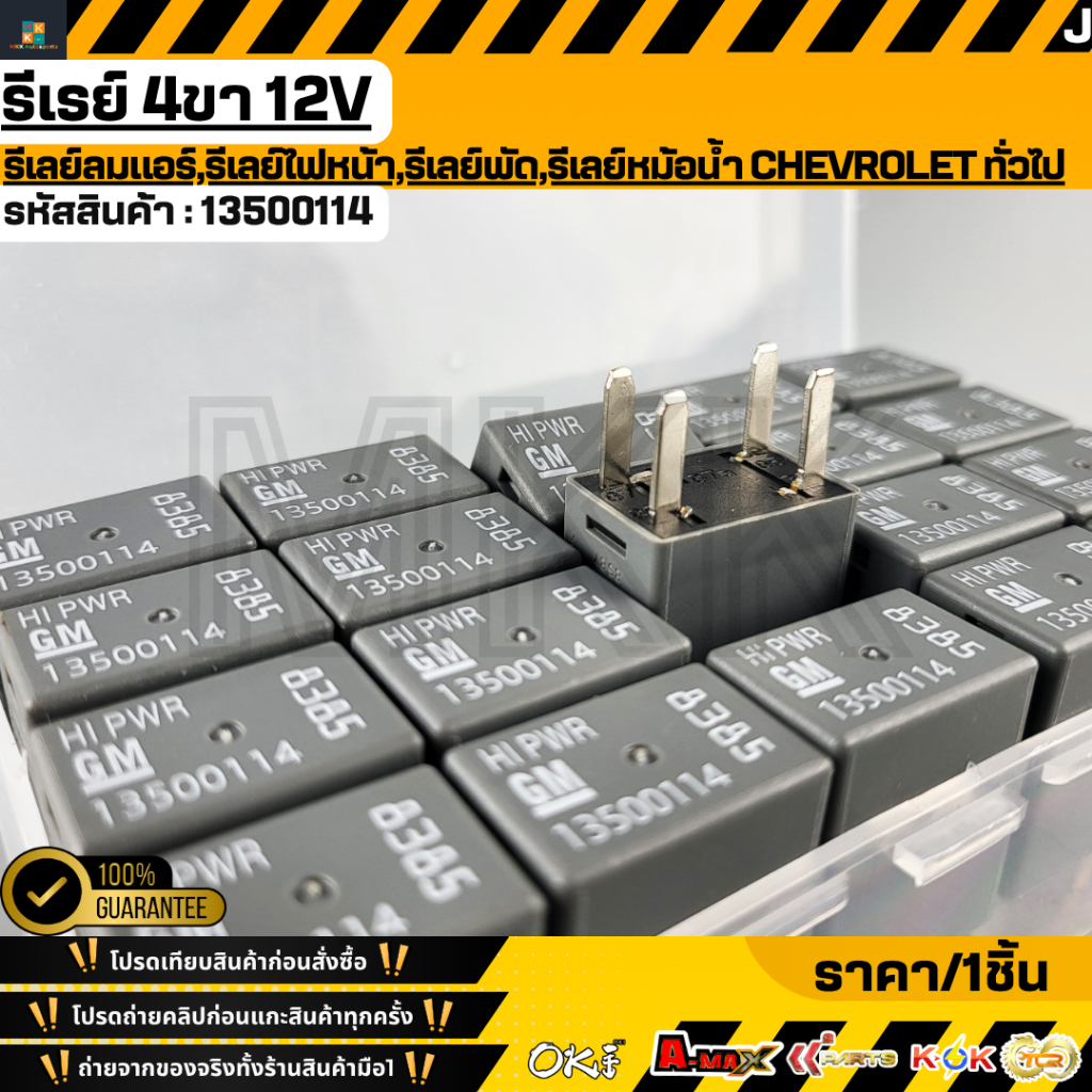 รีเรย์ 4ขา 12V รีเลย์ลมแอร์,รีเลย์ไฟหน้า,รีเลย์พัด,รีเลย์หม้อน้ำ CHEVROLET ทั่วไป #13500114