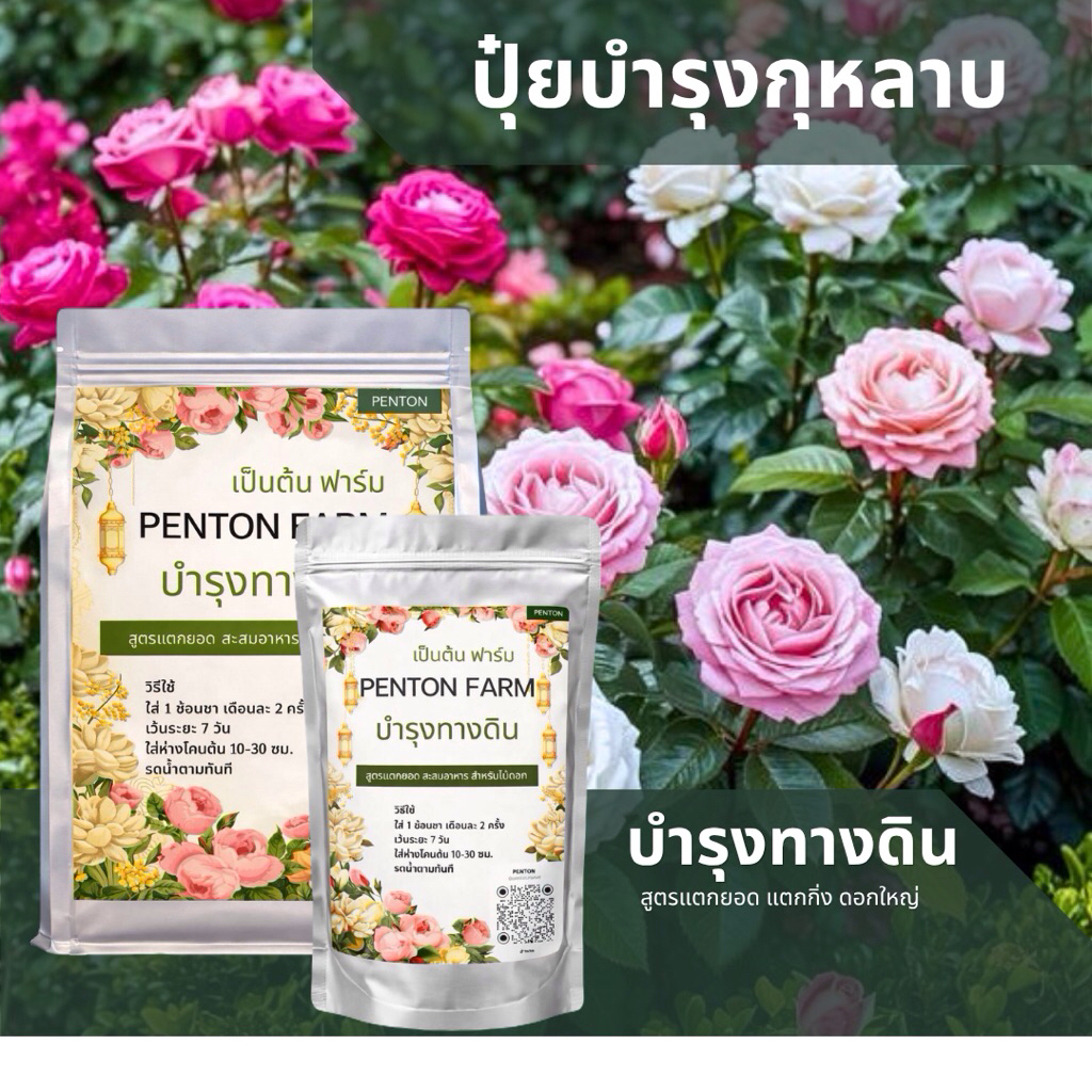 ปุ๋ยกุหลาบเป็นต้น ฟาร์ม บรรจุ 1.5 กิโลกรัม /500 กรัม บำรุงครบส่วน