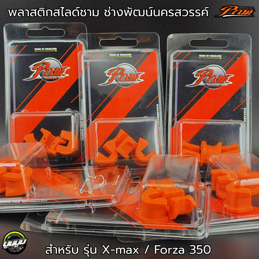 พลาสติกล็อคชาม X-MAX 300 งานช่างพัฒน์ นครสวรรค์🐲