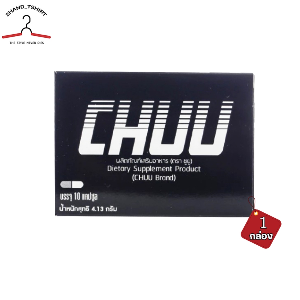 [ 1 กล่อง ] อาหารเสริม CHUU 10 แคปซูล บำรุงสุขภาพผู้ชาย