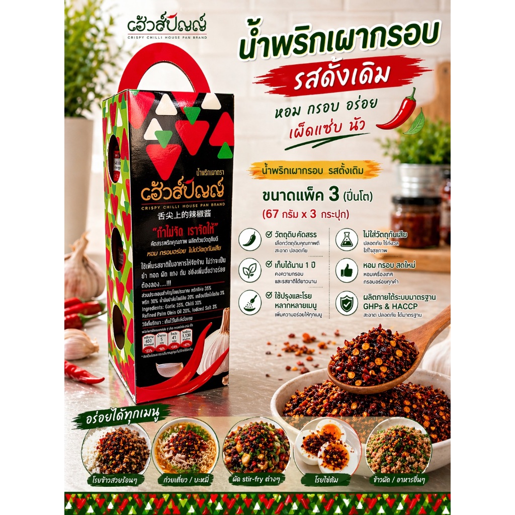 House Pan น้ำพริกเผากรอบ รสดั้งเดิม (แพ็ค 3 ปิ่นโต) บรรจุ  200g./pack