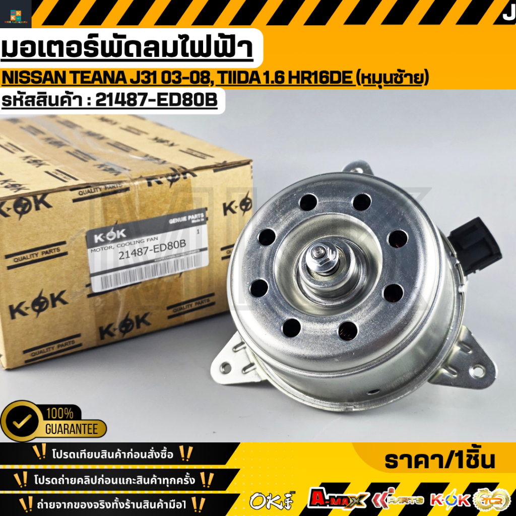 มอเตอร์พัดลมไฟฟ้า Nissan TEANA J31 03-08, TIIDA 1.6 HR16DE (หมุนซ้าย)  #21487-ED80B