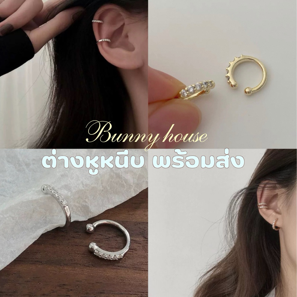 ✨มีส่งด่วน✨ Earcuff ต่างหูหนีบ เอียคัพ พร้อมส่ง