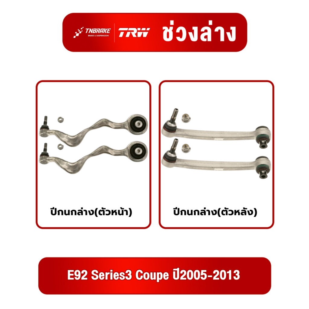 ปีกนกล่าง E92 Series3 Coupe ปี2005-2013 ปีกนกล่าง TRW ตัวหน้า/ตัวหลัง ลูกหมากTRW ปีกนกล่างBMW