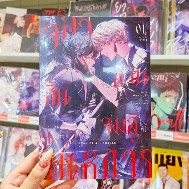 หนังสือนิยาย จลาล้วนสิ้นจมสู่อนธการ (Swan of All Trades) เล่ม 1-3 [Montag71]
