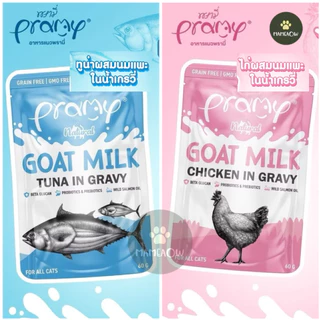 [12 ซอง] Pramy Goat Milk in Gravy อาหารเปียกแมวผสมนมแพะในน้ำเกรวี่ ขนาด 60g