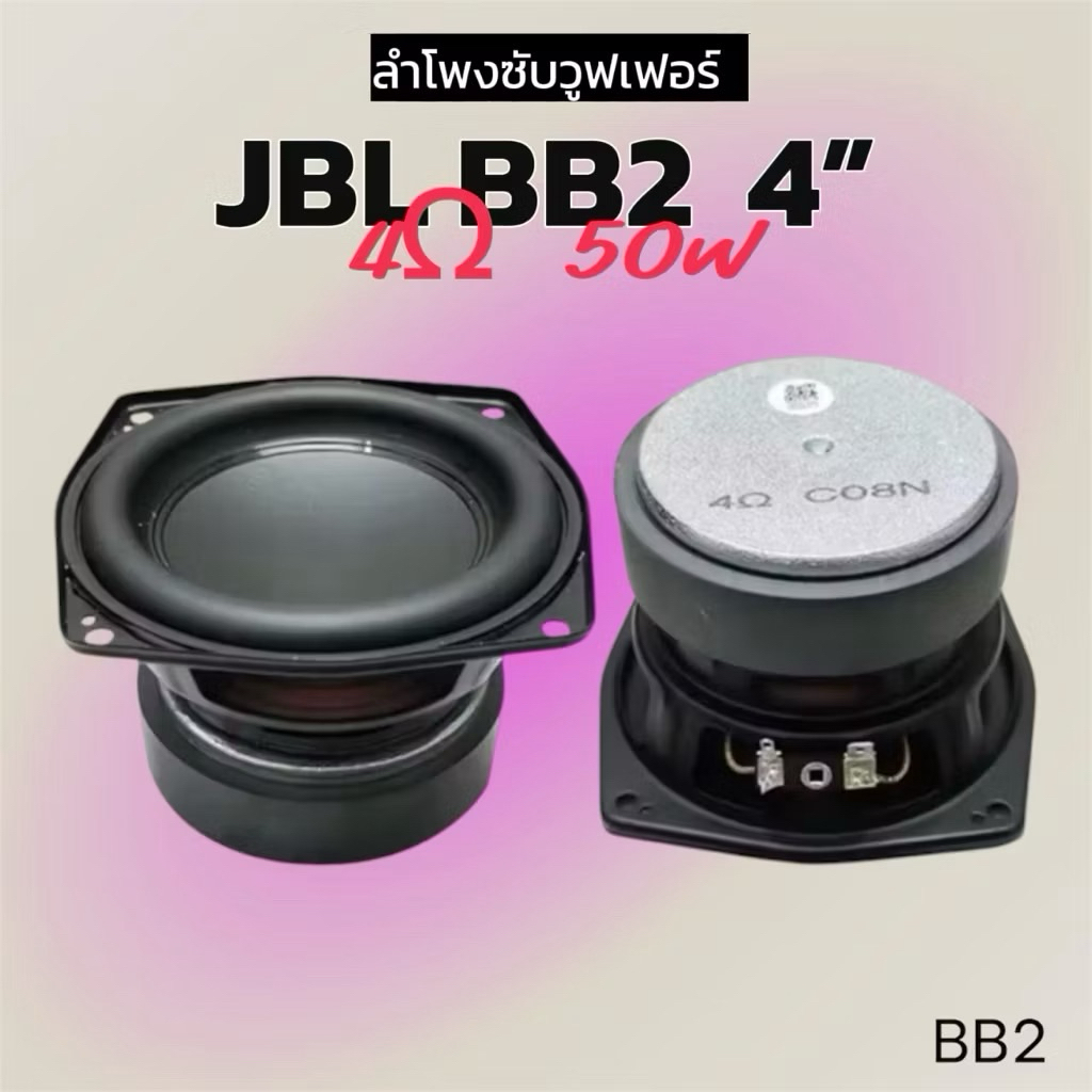 ดอกซับวูฟเฟอร์ J BB2 4 นิ้ว 4Ω 50W SUBWOOFER