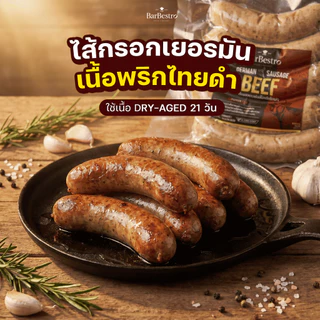 BarBestro ไส้กรอกเยอรมันเนื้อวัวดรายเอจ ไส้กรอกเนื้อ (Beef German Sausage Homemade) 500g.