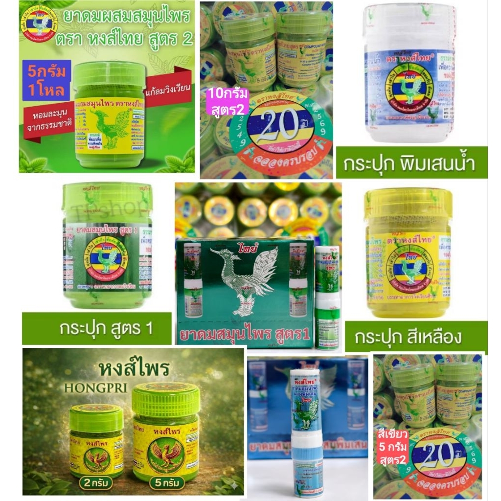 สีเขียว สูตร2🚛พร้อมส่ง🌿รุ่นใหม่20ปี🚛ส่งทุกวัน✅ยาดมหงส์ไทย5กรัม/10กรัม/สีขาว/สีเหลือง/ตัวใหม่สูตร1/หลอดสีเขียว-ฟ้า ยก1โหล