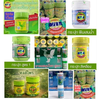 พร้อมส่งทันทีทุกตัวEXP2028🌿รุ่นใหม่20ปี🚛ส่งทุกวัน✅ยาดมหงส์ไทย5กรัม/10กรัม/สีขาว/สีเหลือง/สูตร1/หลอดเขียว-ฟ้า/หงส์ไพร