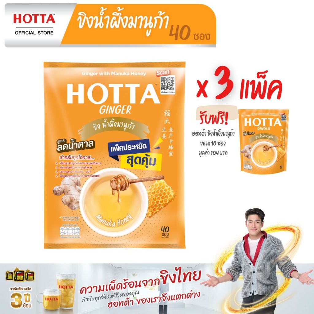 [แพ็คประหยัดx6] HOTTA น้ำขิงฮอทต้า ขิงผสมน้ำผึ้งมานูก้า แพ็คประหยัด ขนาด 40 ซอง (6 แพ็ค)