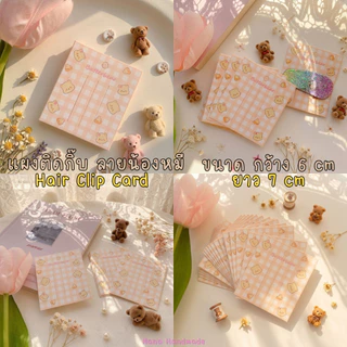(พร้อมส่งราคาถูก) แผงกิ๊บลายน้องหมี แป้นกระดาษติดกิ๊บ แป้นกระดาษ แผงติดกิ๊บ