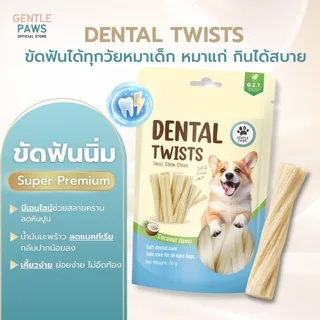 Gentle Paws ขนมขัดฟันชนิดนิ่มสำหรับสุนัข ขนาด 70g Gentle Paws Dental Twists (มีส่วนผสมของไก่)
