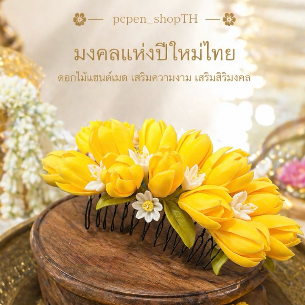 หวีสับดอกจำปี สีเหลือง งานพรีเมียม เครื่องประดับผม งานฝีมือดแกไม้ดินปั้น