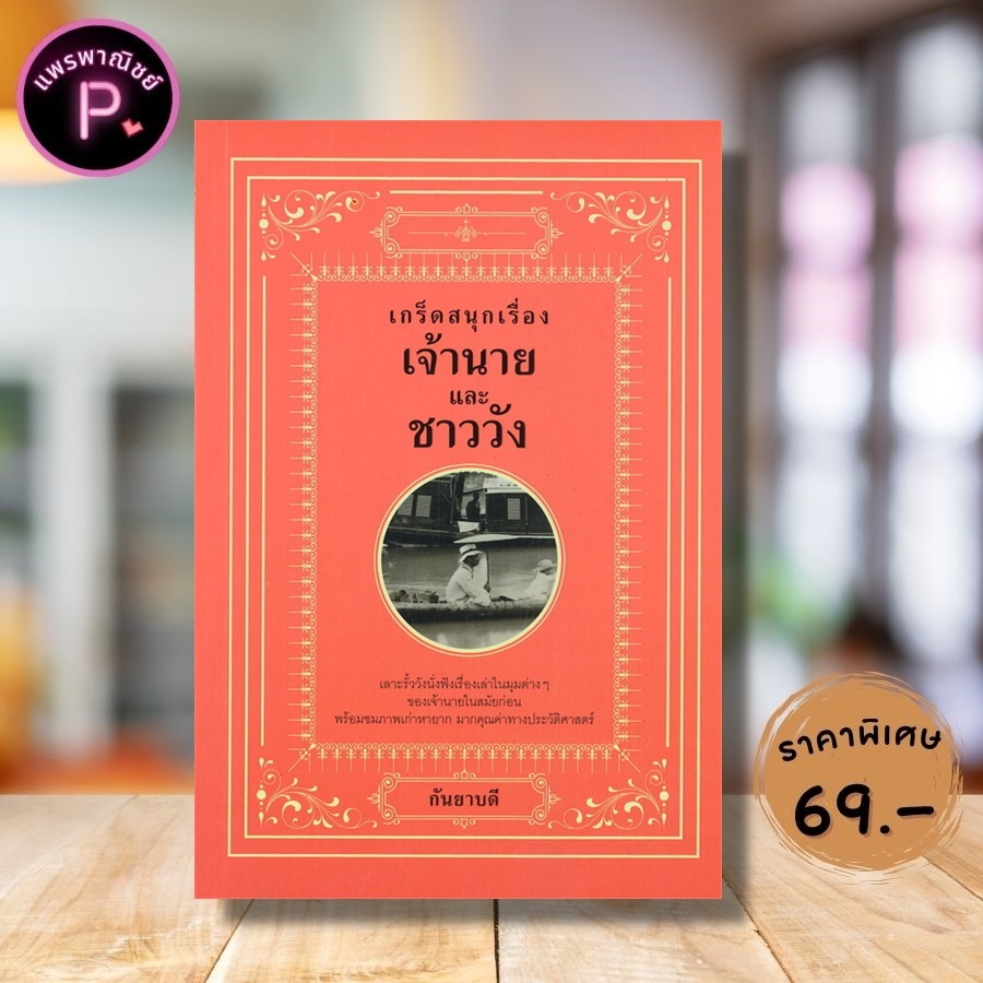 หนังสือ ราคา 129 บาท เกร็ดสนุกเรื่องเจ้านาย และชาววัง : ประวัติศาสตร์ ประวัติศาสตร์ไทย รวมเรื่อง ราชสกุลไทย พระราชวัง