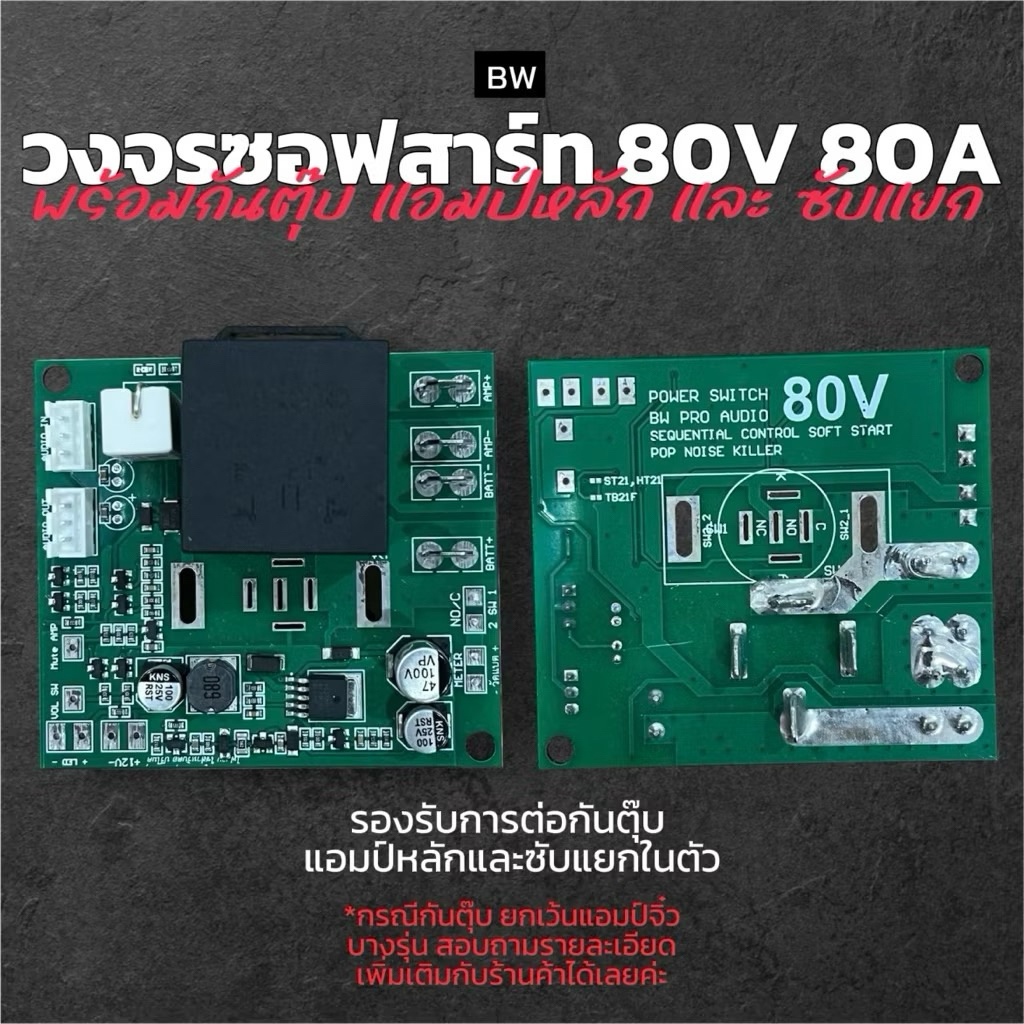 รุ่นใหม่a รีเลย์ ซอฟสตาร์ท BW 80V 80A พร้อมกันตุ๊บแอมป์หลักและซับแยกในตัว กันไฟกระชาก ป้องกันสวิทช์เสีย