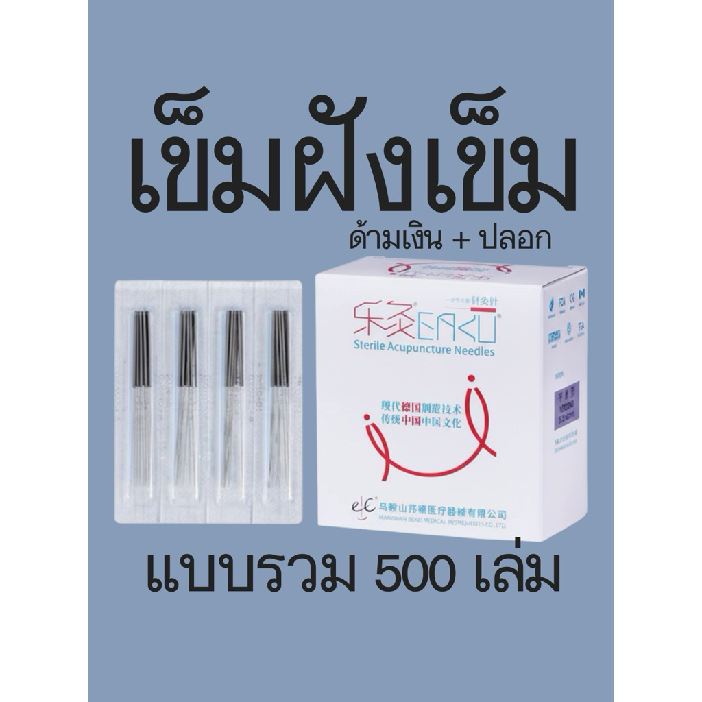 [พร้อมส่ง!] เข็มฝังเข็ม EAKU / EACU ด้ามเงิน 500 เล่ม มีปลอกเข็ม