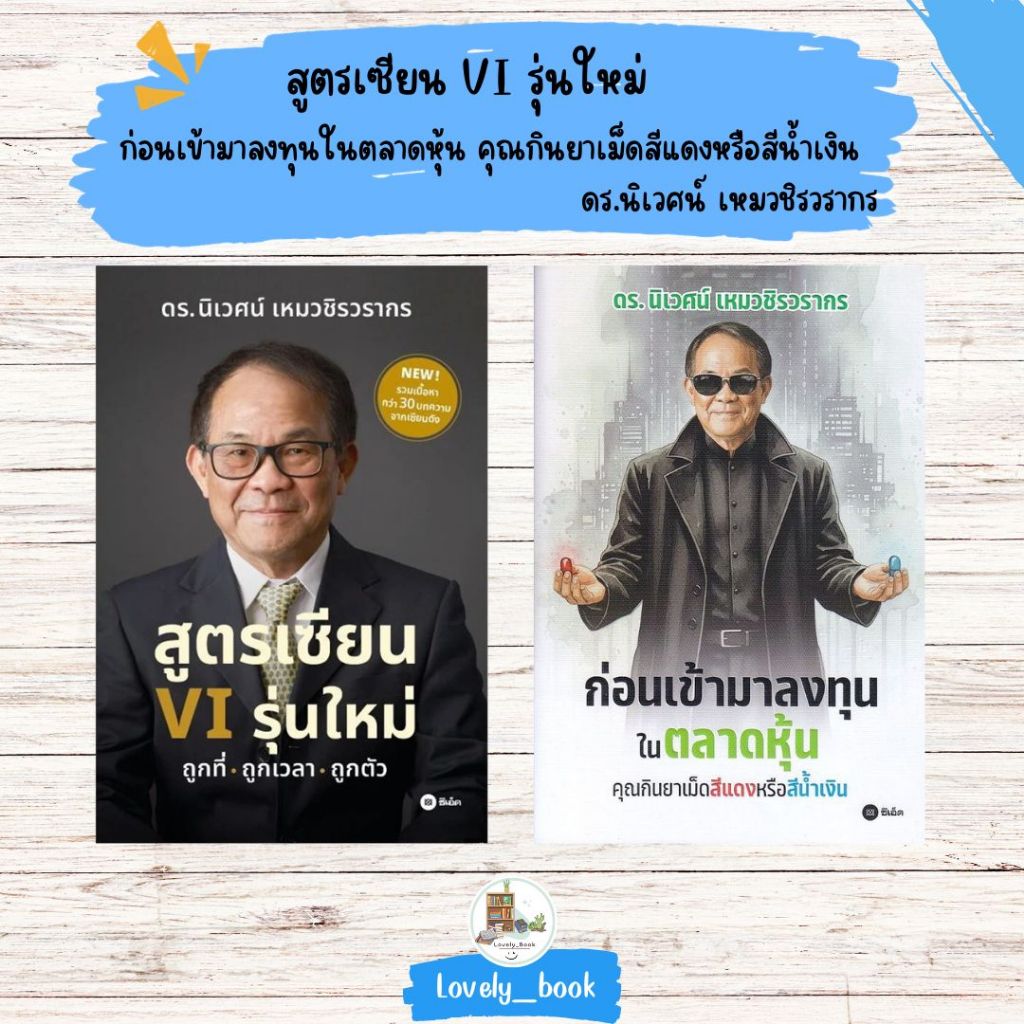 หนังสือ พร้อมส่ง สูตรเซียน VI รุ่นใหม่ ผู้เขียน: ดร.นิเวศน์ เหมวชิรวรากร สำนักพิมพ์: ซีเอ็ดยูเคชั่น/se-ed