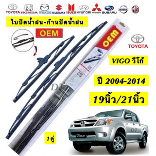 Toyota VIGO รุ่น 2004-2014 ใบปัดน้ำฝน OEM ขนาด 19นิ้ว/21นิ้ว สำหรับ Toyota VIGO รุ่น 2004-2014 ใบปัดน้ำฝน 1 ชิ้น