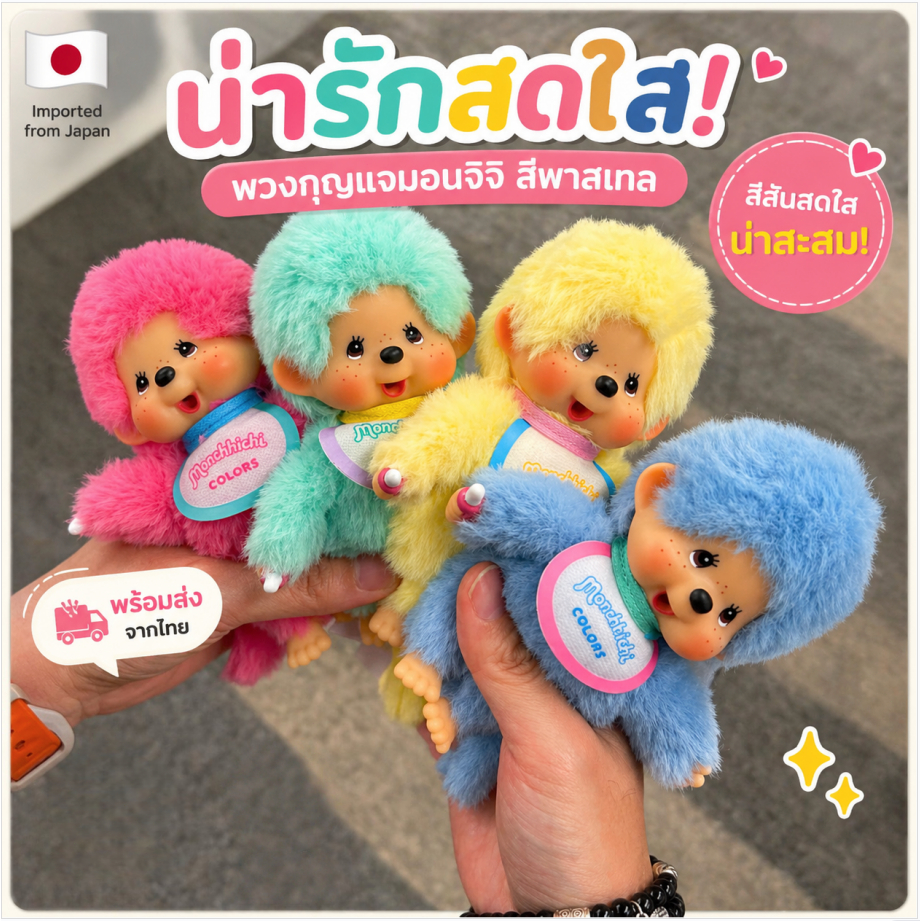 🌈 [ของแท้/พร้อมส่ง] พวงกุญแจ Monchhichi COLORS ❤️ มอนชิชิ คัลเลอร์ส สีพาสเทลสุดคิ้วท์ 🇯🇵