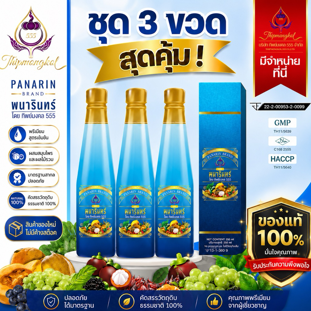 น้ำมังคุดทิพย์มงคล555 ตราพนารินทร์ 3ขวด