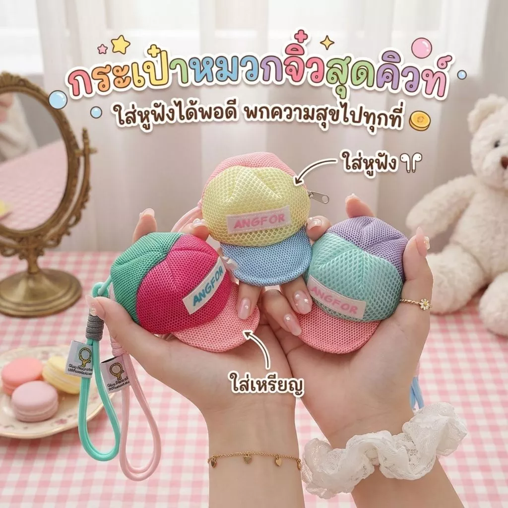🎁 ไอเดียของขวัญ! กระเป๋าหมวกจิ๋ว Angfor งานละเอียด สีพาสเทลน่ารักมาก เหมาะเป็นพวงกุญแจสุดพรีเมียม