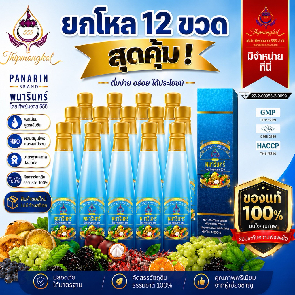 น้ำมังคุดทิพย์มงคล555ตราพนารินทร์ 12ขวด *สินค้าลอตใหม่ไม่ค้างสต็อค*