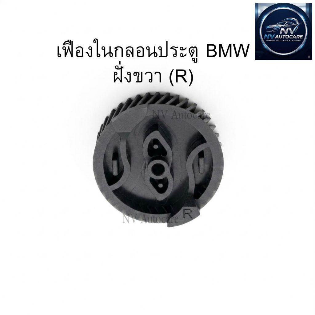 เฟืองในกลอนประตู BMW รหัส 2002-0002C