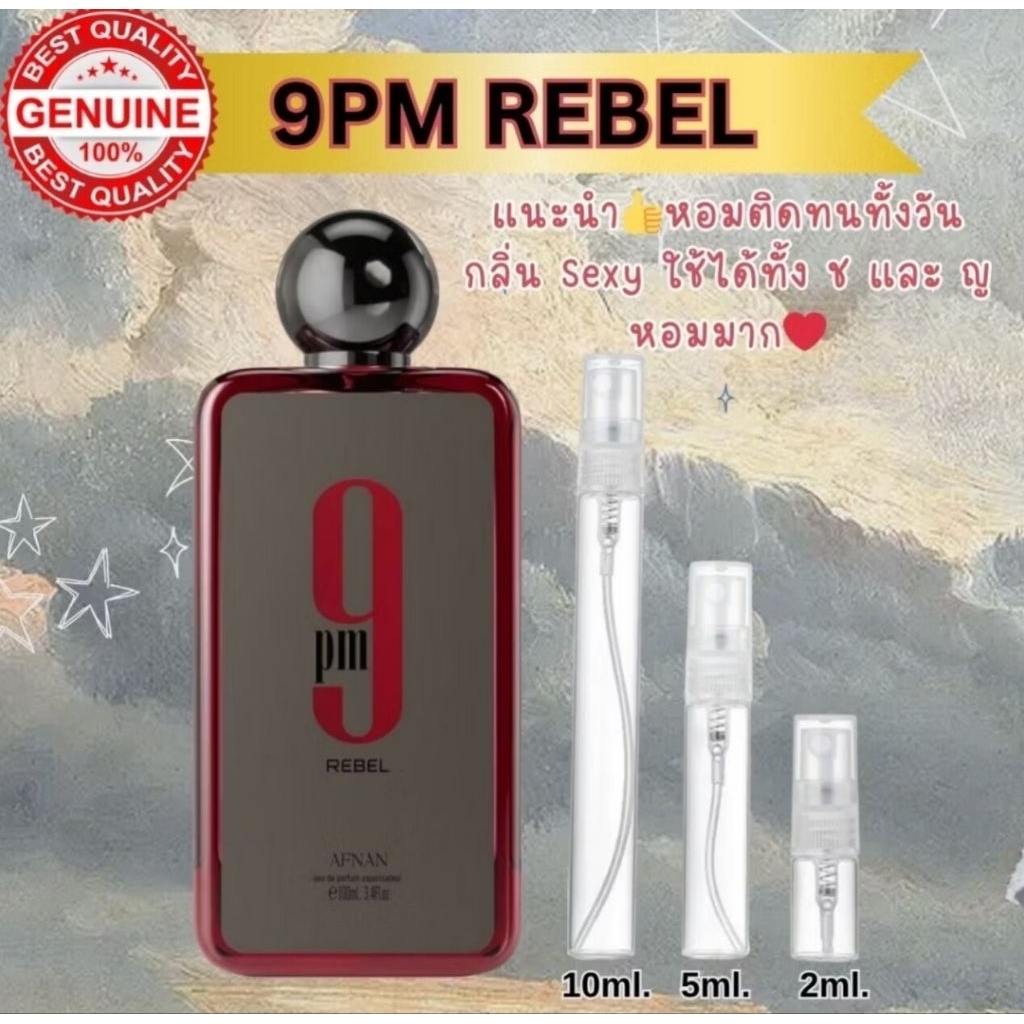 น้ำหอมแท้ 9PM REBEL by AFNAN หอมแน่น กลิ่นติดทนนาน แบ่งขาย 2/5/10 ml. จัดส่งด่วน