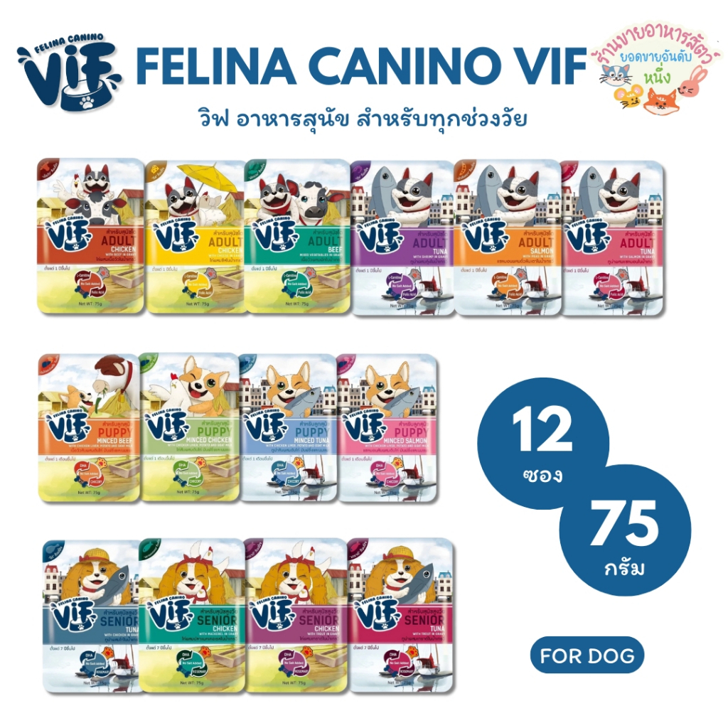 Felina Canino Vif เฟลินา คานิโน วิฟ อาหารเปียกสุนัข เกรดซุปเปอร์พรีเมี่ยม ขนาด 75 กรัม*12ซอง