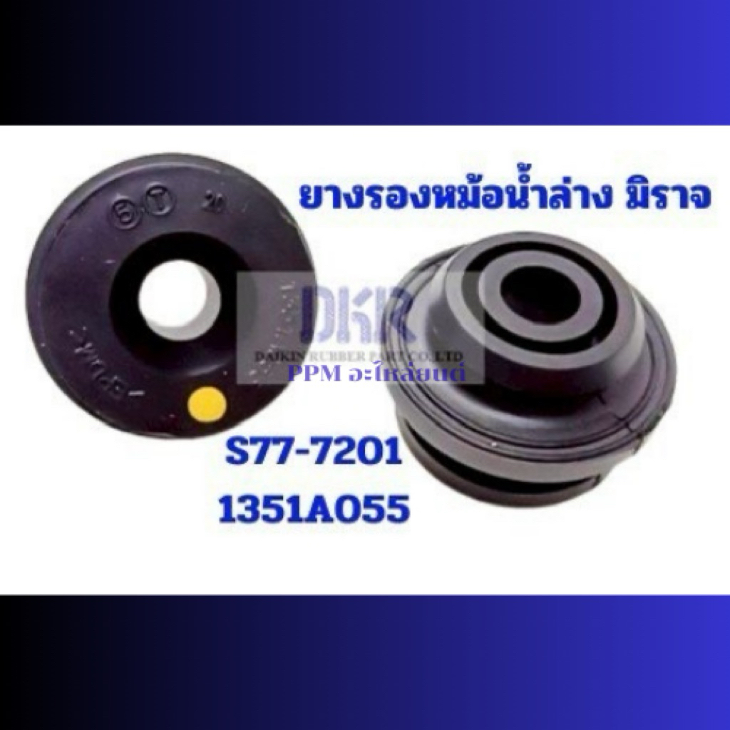 ยางรองหม้อน้ำล่าง มิราจ รหัสS77-7201(1531A055) ราคาต่อชิ้น สินค้าได้รับมาตรฐานISO