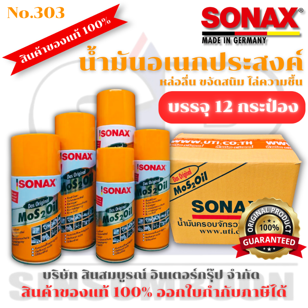 **(ยกโหล 12กระป๋อง)** น้ำมันครอบจักรวาล SONAX ของแท้ 100% น้ำมันหล่อลื่นอเนกประสงค์ โซแน็กซ์ SB+