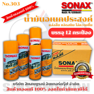**(ยกโหล 12กระป๋อง)** น้ำมันครอบจักรวาล SONAX ของแท้ 100% น้ำมันหล่อลื่นอเนกประสงค์ โซแน็กซ์